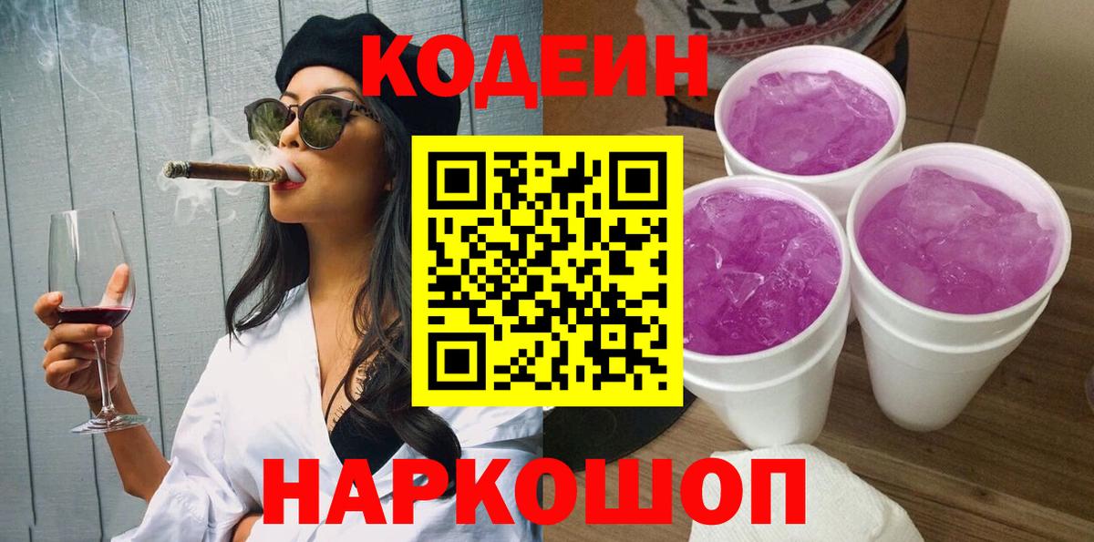 Codein Purple Drank  Вход с VPN  Вологда  Кодеиновый сироп Lean напиток Lean (лин) 